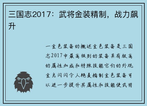 三国志2017：武将金装精制，战力飙升