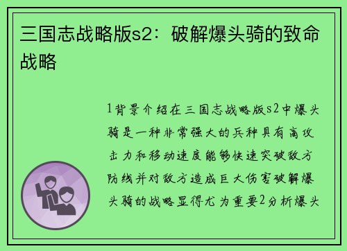 三国志战略版s2：破解爆头骑的致命战略