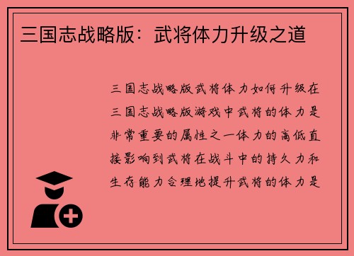 三国志战略版：武将体力升级之道