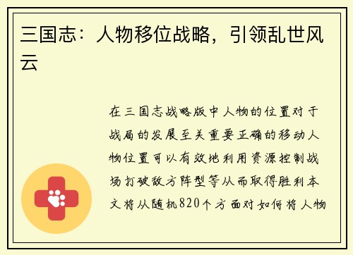 三国志：人物移位战略，引领乱世风云