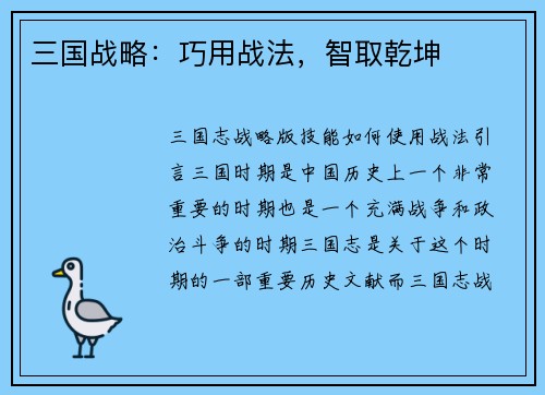 三国战略：巧用战法，智取乾坤