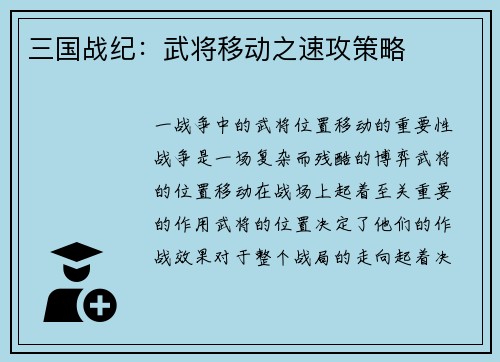 三国战纪：武将移动之速攻策略