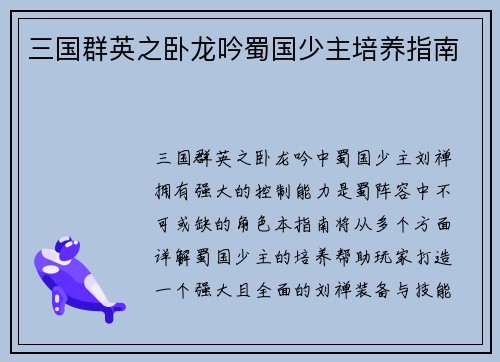 三国群英之卧龙吟蜀国少主培养指南