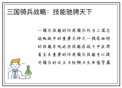 三国骑兵战略：技能驰骋天下