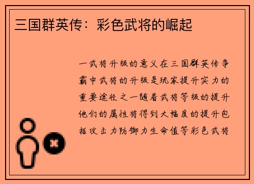 三国群英传：彩色武将的崛起