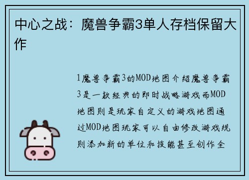 中心之战：魔兽争霸3单人存档保留大作