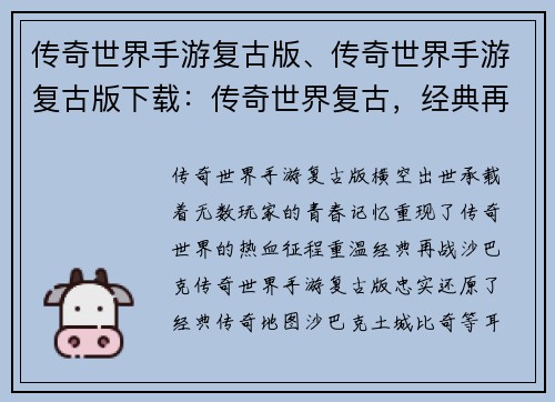 传奇世界手游复古版、传奇世界手游复古版下载：传奇世界复古，经典再临