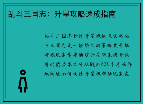 乱斗三国志：升星攻略速成指南