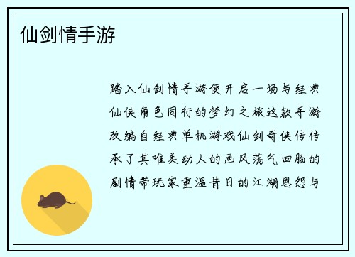 仙剑情手游