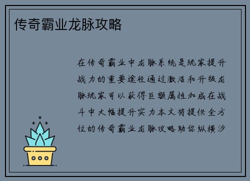 传奇霸业龙脉攻略