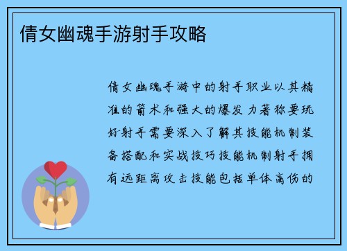 倩女幽魂手游射手攻略