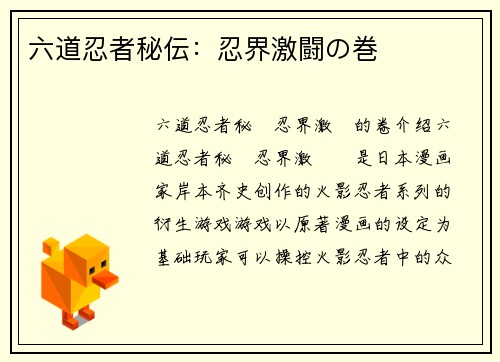 六道忍者秘伝：忍界激闘の巻