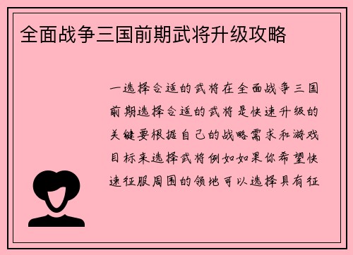 全面战争三国前期武将升级攻略