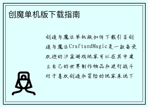 创魔单机版下载指南