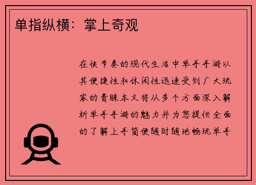 单指纵横：掌上奇观