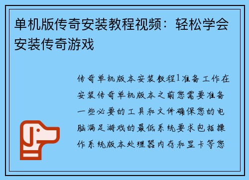 单机版传奇安装教程视频：轻松学会安装传奇游戏