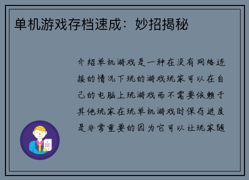 单机游戏存档速成：妙招揭秘