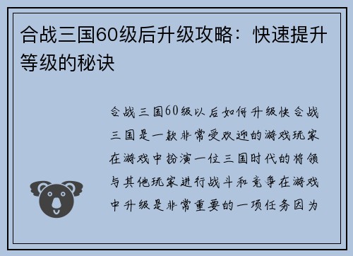 合战三国60级后升级攻略：快速提升等级的秘诀