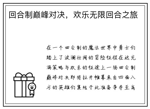 回合制巅峰对决，欢乐无限回合之旅