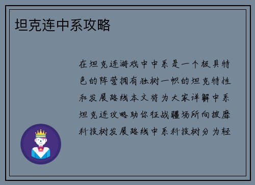 坦克连中系攻略