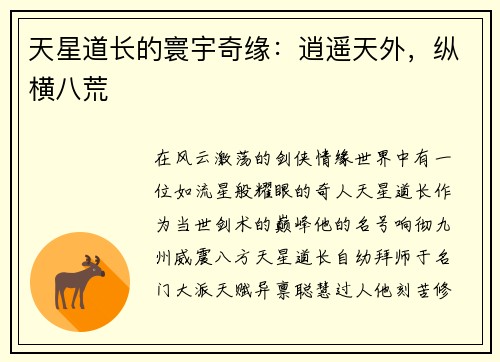 天星道长的寰宇奇缘：逍遥天外，纵横八荒