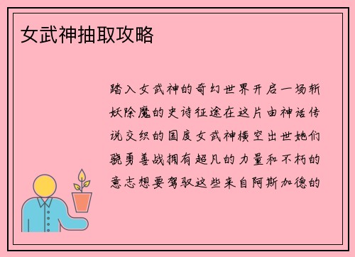女武神抽取攻略