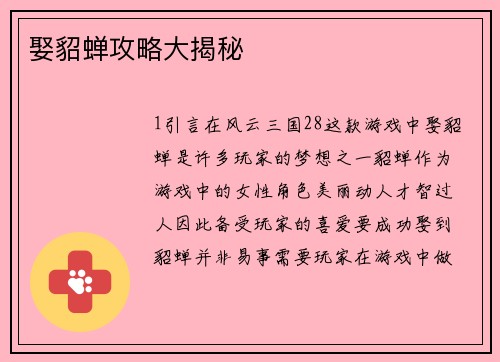 娶貂蝉攻略大揭秘