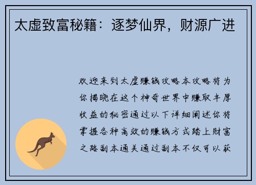 太虚致富秘籍：逐梦仙界，财源广进