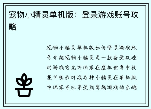 宠物小精灵单机版：登录游戏账号攻略