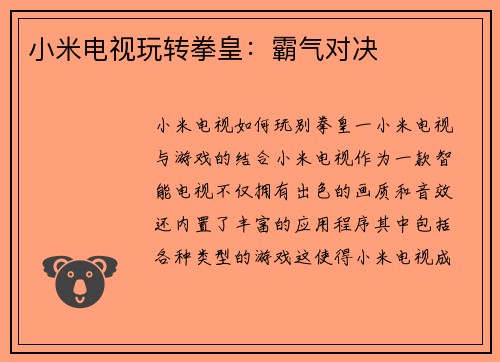 小米电视玩转拳皇：霸气对决