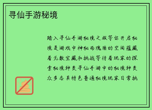 寻仙手游秘境