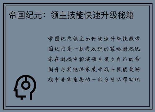 帝国纪元：领主技能快速升级秘籍