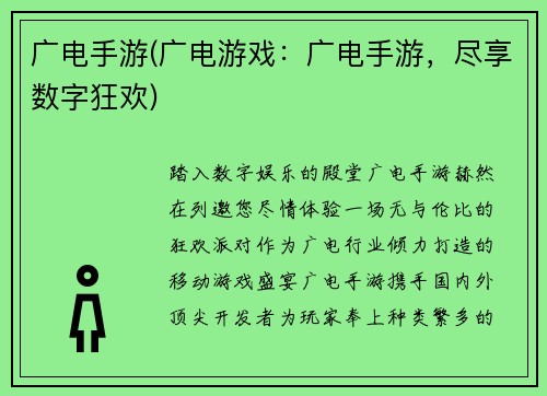 广电手游(广电游戏：广电手游，尽享数字狂欢)
