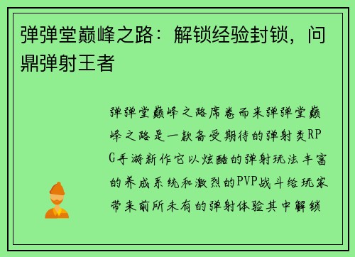 弹弹堂巅峰之路：解锁经验封锁，问鼎弹射王者