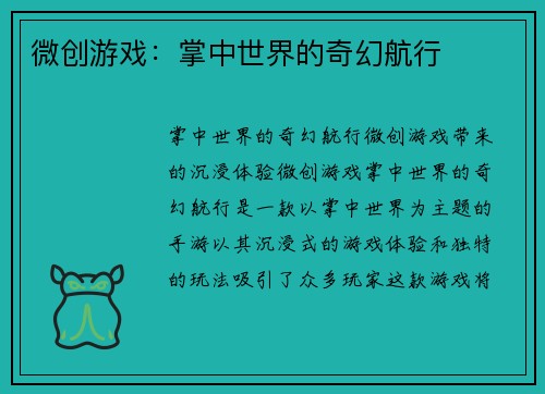 微创游戏：掌中世界的奇幻航行