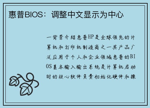 惠普BIOS：调整中文显示为中心