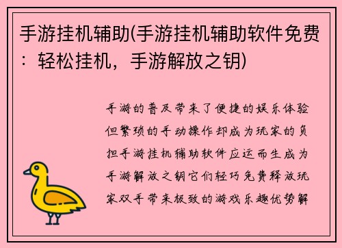 手游挂机辅助(手游挂机辅助软件免费：轻松挂机，手游解放之钥)