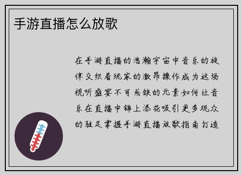 手游直播怎么放歌