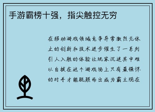 手游霸榜十强，指尖触控无穷