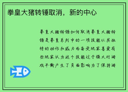 拳皇大猪转锤取消，新的中心