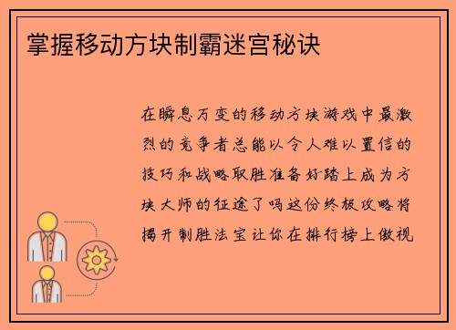 掌握移动方块制霸迷宫秘诀