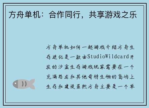 方舟单机：合作同行，共享游戏之乐