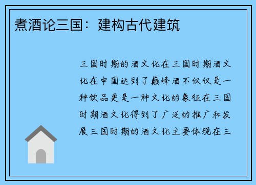煮酒论三国：建构古代建筑