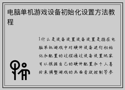 电脑单机游戏设备初始化设置方法教程