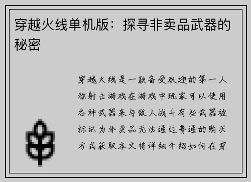 穿越火线单机版：探寻非卖品武器的秘密