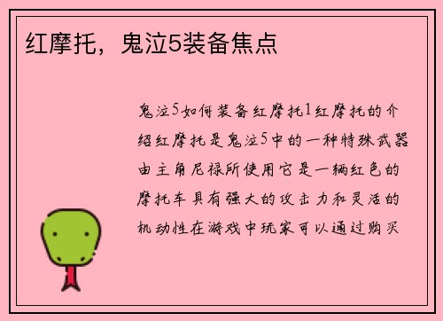 红摩托，鬼泣5装备焦点