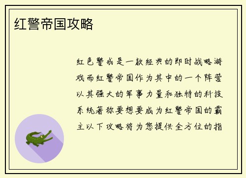 红警帝国攻略