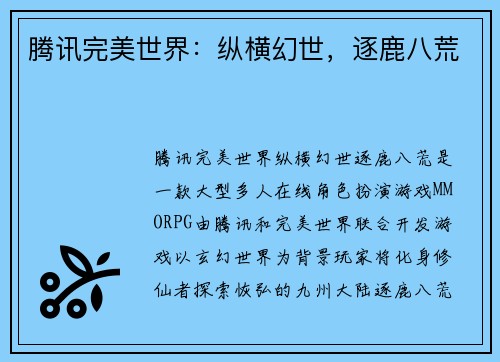 腾讯完美世界：纵横幻世，逐鹿八荒