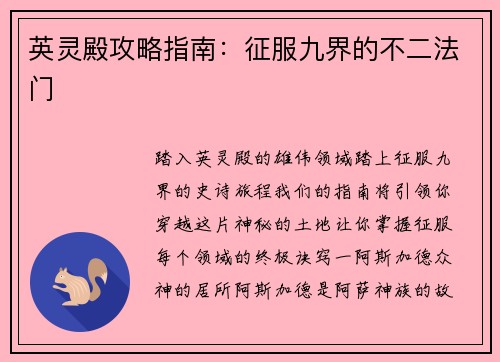 英灵殿攻略指南：征服九界的不二法门