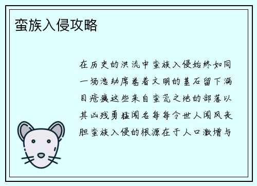 蛮族入侵攻略